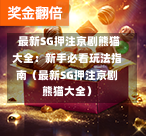 最新SG押注京剧熊猫大全:新手必看玩法指南(最新SG押注京剧熊猫大全) 第1张 最新SG押注京剧熊猫大全:新手必看玩法指南(最新SG押注京剧熊猫大全) 第1张