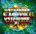  SG电子站京剧熊猫网站：国潮娱乐新地标（SG电子站京剧熊猫网站） 第1张