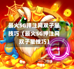 最火SG押注网双子星技巧（最火SG押注网双子星技巧）  第1张
