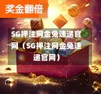SG押注网金兔速递官网（SG押注网金兔速递官网）  第1张