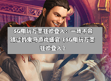 SG电玩万圣狂欢登入:一场不容错过的鬼马游戏盛宴(SG电玩万圣狂欢登入) 第1张 SG电玩万圣狂欢登入:一场不容错过的鬼马游戏盛宴(SG电玩万圣狂欢登入) 第1张