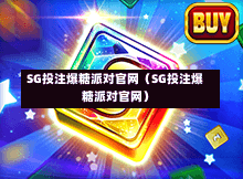 SG投注爆糖派对官网（SG投注爆糖派对官网）  第1张