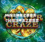 SG投注神龙之愿首页（SG投注神龙之愿首页）  第1张