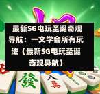 最新SG电玩圣诞奇观导航:一文学会所有玩法(最新SG电玩圣诞奇观导航) 第1张 最新SG电玩圣诞奇观导航:一文学会所有玩法(最新SG电玩圣诞奇观导航) 第1张