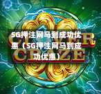 SG押注网马到成功优惠（SG押注网马到成功优惠）  第1张