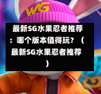 最新SG水果忍者推荐:哪个版本值得玩?(最新SG水果忍者推荐) 第1张 最新SG水果忍者推荐:哪个版本值得玩?(最新SG水果忍者推荐) 第1张
