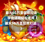 最火SG万圣狂欢打法,学会这招轻松吃鸡(最火SG万圣狂欢打法) 第1张 最火SG万圣狂欢打法,学会这招轻松吃鸡(最火SG万圣狂欢打法) 第1张