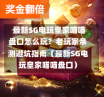 最新SG电玩皇家喵喵盘口怎么玩?老玩家亲测避坑指南(最新SG电玩皇家喵喵盘口) 第1张 最新SG电玩皇家喵喵盘口怎么玩?老玩家亲测避坑指南(最新SG电玩皇家喵喵盘口) 第1张