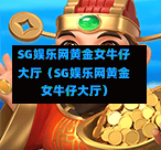 SG娱乐网黄金女牛仔大厅（SG娱乐网黄金女牛仔大厅）  第1张