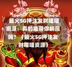 最火SG押注发财喵喵资源:真的能带你躺赢吗?(最火SG押注发财喵喵资源) 第1张 最火SG押注发财喵喵资源:真的能带你躺赢吗?(最火SG押注发财喵喵资源) 第1张