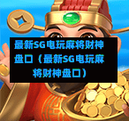 最新SG电玩麻将财神盘口(最新SG电玩麻将财神盘口) 第1张 最新SG电玩麻将财神盘口(最新SG电玩麻将财神盘口) 第1张