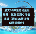  最火SG押注奇幻圣诞爆分，这份实测心得请收好（最火SG押注奇幻圣诞爆分） 第1张