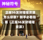  正版SG发财喵喵资源怎么获取？新手必看指南（正版SG发财喵喵资源） 第1张