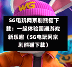SG电玩网京剧熊猫下载:一起体验国潮游戏新乐趣(SG电玩网京剧熊猫下载) 第1张 SG电玩网京剧熊猫下载:一起体验国潮游戏新乐趣(SG电玩网京剧熊猫下载) 第1张
