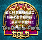 最火SG黄金船长盘口:新手必看的稳赢技巧?(最火SG黄金船长盘口) 第1张 最火SG黄金船长盘口:新手必看的稳赢技巧?(最火SG黄金船长盘口) 第1张
