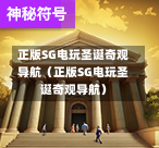 正版SG电玩圣诞奇观导航（正版SG电玩圣诞奇观导航）  第1张