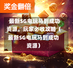  最新SG电玩马到成功资源，玩家必收攻略（最新SG电玩马到成功资源） 第1张