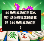  SG马到成功优惠怎么用？这份省钱攻略请收好（SG马到成功优惠） 第1张