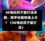  SG电玩双子星打法详解，新手也能快速上分？（SG电玩双子星打法） 第1张