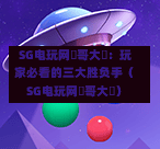  SG电玩网剛哥大戰：玩家必看的三大胜负手（SG电玩网剛哥大戰） 第1张