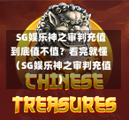  SG娱乐神之审判充值到底值不值？看完就懂（SG娱乐神之审判充值） 第1张