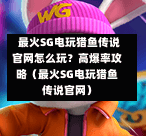  最火SG电玩猎鱼传说官网怎么玩？高爆率攻略（最火SG电玩猎鱼传说官网） 第1张