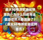  最火SG电游蛇来运转首页：为什么玩蛇年主题游戏的人都赢麻了？（最火SG电游蛇来运转首页） 第1张