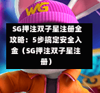  SG押注双子星注册全攻略：5步搞定安全入金（SG押注双子星注册） 第1张