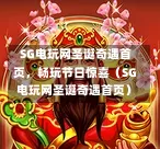  SG电玩网圣诞奇遇首页，畅玩节日惊喜（SG电玩网圣诞奇遇首页） 第1张