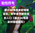  最火SG电游发财喵喵首页，新手老手都在找的入口（最火SG电游发财喵喵首页） 第1张