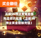 正版SG押注黄金貔貅充值避坑指南（正版SG押注黄金貔貅充值） 第1张