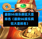 最新SG娱乐疯狂大圣排名（最新SG娱乐疯狂大圣排名）  第1张