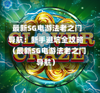 最新SG电游法老之门导航:新手避坑全攻略(最新SG电游法老之门导航) 第1张 最新SG电游法老之门导航:新手避坑全攻略(最新SG电游法老之门导航) 第1张