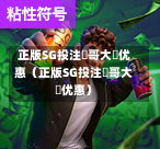 正版SG投注剛哥大戰优惠（正版SG投注剛哥大戰优惠）  第1张