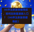 SG押注京剧熊猫导航,如何玩转国潮新入口?(SG押注京剧熊猫导航) 第1张 SG押注京剧熊猫导航,如何玩转国潮新入口?(SG押注京剧熊猫导航) 第1张