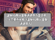正版SG电玩金兔速递技巧全攻略,三个要点拆解(正版SG电玩金兔速递技巧) 第1张 正版SG电玩金兔速递技巧全攻略,三个要点拆解(正版SG电玩金兔速递技巧) 第1张