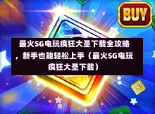 最火SG电玩疯狂大圣下载全攻略,新手也能轻松上手(最火SG电玩疯狂大圣下载) 第1张 最火SG电玩疯狂大圣下载全攻略,新手也能轻松上手(最火SG电玩疯狂大圣下载) 第1张