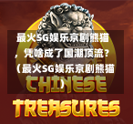 最火SG娱乐京剧熊猫,凭啥成了国潮顶流?(最火SG娱乐京剧熊猫) 第1张 最火SG娱乐京剧熊猫,凭啥成了国潮顶流?(最火SG娱乐京剧熊猫) 第1张