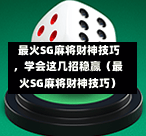 最火SG麻将财神技巧,学会这几招稳赢(最火SG麻将财神技巧) 第1张 最火SG麻将财神技巧,学会这几招稳赢(最火SG麻将财神技巧) 第1张