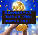 正版SG电游欢乐农场打法实用攻略(正版SG电游欢乐农场打法) 第1张 正版SG电游欢乐农场打法实用攻略(正版SG电游欢乐农场打法) 第1张