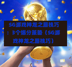 SG游戏神龙之愿技巧:3个爆分策略(SG游戏神龙之愿技巧) 第1张 SG游戏神龙之愿技巧:3个爆分策略(SG游戏神龙之愿技巧) 第1张