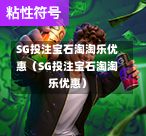 SG投注宝石淘淘乐优惠（SG投注宝石淘淘乐优惠）  第1张