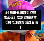  SG电游爆糖派对资源怎么找？实测避坑指南（SG电游爆糖派对资源） 第1张