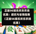  正版SG娱乐欢乐农场优惠：避坑与省钱指南（正版SG娱乐欢乐农场优惠） 第1张