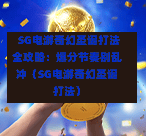SG电游奇幻圣诞打法全攻略:爆分节奏别乱冲(SG电游奇幻圣诞打法) 第1张 SG电游奇幻圣诞打法全攻略:爆分节奏别乱冲(SG电游奇幻圣诞打法) 第1张