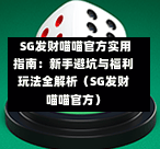 SG发财喵喵官方实用指南：新手避坑与福利玩法全解析（SG发财喵喵官方） 第1张