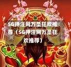 SG押注网万圣狂欢推荐（SG押注网万圣狂欢推荐）  第1张