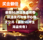 最新SG押注海盗传奇:玩法技巧与爆分心得大公开(最新SG押注海盗传奇) 第1张 最新SG押注海盗传奇:玩法技巧与爆分心得大公开(最新SG押注海盗传奇) 第1张