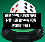 最新SG电玩发财喵喵下载（最新SG电玩发财喵喵下载）  第1张