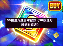 SG投注万胜派对官方（SG投注万胜派对官方）  第1张